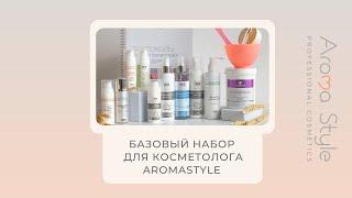 Базовый набор для косметолога AromaStyle