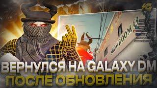 ВЕРНУЛСЯ НА GALAXY DM ПОСЛЕ ГЛОБАЛЬНОГО ОБНОВЛЕНИЯ! | promo: levmaxHD |