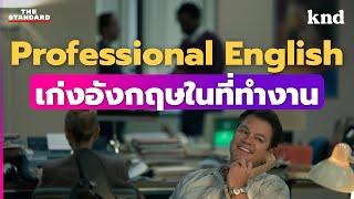 Professional English รวมศัพท์สำนวนเพื่อคนอยากเก่งอังกฤษในที่ทำงาน | คำนี้ดี MEDLEY#26