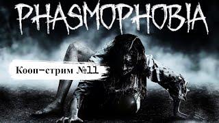 Phasmophobia  Кооп-стрим#11  На кошмаре и профессионале