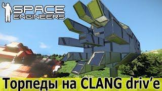 Space Engineers: Торпеды на clang тяге. И оптимизированный говнокод для пусков на сервере.