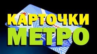 Галилео. Карточки метро  Metro cards