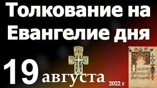 Толкование на Евангелие дня 19 августа 2022 года