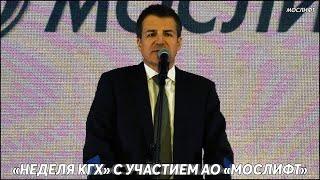 «Неделя КГХ» с участием АО «Мослифт»