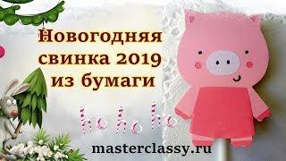 Детские новогодние поделки 2019. «Поросенок на палочке». Как сделать свинку из бумаги. Видео урок