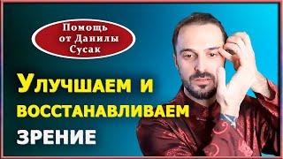 Коррекция, восстановление зрения с помощью точечного массажа. Оздоровление глаз от Данилы Сусак.