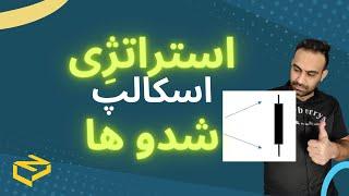 استراتژی شدوها اسکالپ | با شدوها در تایم فریم 1 الی 5 دقیقه میتونی سود های خوبی بکنی