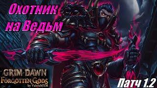 ПАТЧ 1.2 Охотник на ведьм урон хаосом сет РаЗина Grim Dawn