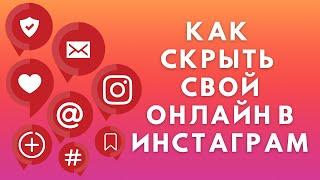 Как скрыть онлайн в Инстаграме