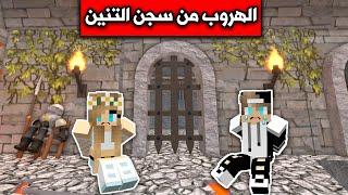 روبلوكس : الهروب من سجن التنين مع @rania_gaming  Roblox