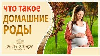 Роды дома. Домашние роды в России и на Бали [Роды в мире]