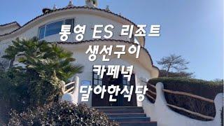 [통영여행] 통영es리조트, 생선구이, 카페녘, 달아한식당 리뷰