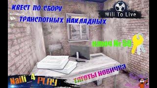 Will To Live Online \ вилка / вил ту лайф транспортные накладные в ДПО \ NaiLi_4 Play \  ключ № 50