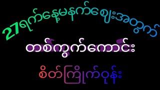 #2D(27ရက်နေ့မနက်ဈေးတစ်ကွက်ကောင်းနဲ့ရှုံးကြွေးပြန်ယူ) #2dlive #2d3dlive #live #2d3dmyanmar