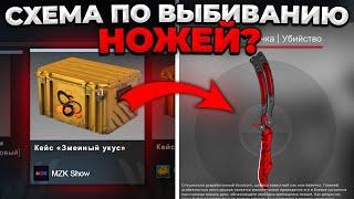 СПОСОБ ПО ВЫБИВАНИЮ НОЖЕЙ ИЗ КЕЙСОВ? (CS:GO)