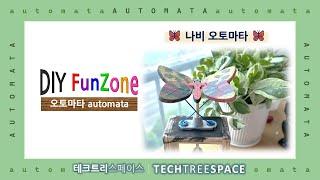 [DIY FunZone/오토마타] 나비(Butterfly) 오토마타 | 테크트리스페이스
