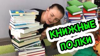 КНИЖНЫЕ ПОЛКИ