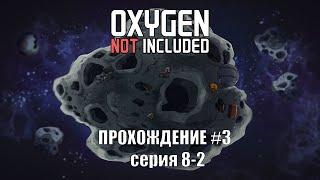 Oxygen Not Included s3 e8-2: Холодильник и ледяные грядки!