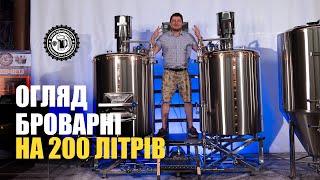 Пивоварня 200 л / Brewery of 200 L