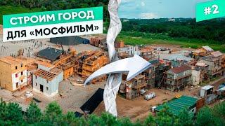 КАРКАСНЫЕ ДОМА! СТРОИТЕЛЬСТВО декораций для съемок фильма.