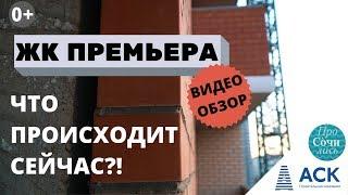 ЖК Премьера Краснодар  большой видео обзор последних изменений АСК - квартиры от застройщика