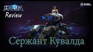 Heroes of the Storm: Обзор-гайд (97 выпуск) - Сержант Кувалда