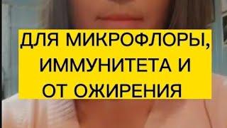 Для иммунитета, микрофлоры и от сахара в крови