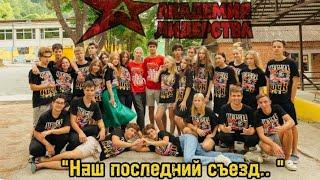 "Мой третий год в Академии Лидерства⭐" Наш последний съезд.. 