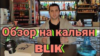 Обзор на кальян BLIK . Обзор от flyman