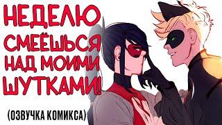 Комиксы Леди Баг и Супер Кот | Неделю смеёшься над моими шутками!