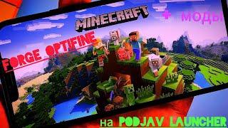 УСТАНОВКА FORGE_OPTIFINE + МОДОВ НА PODJAV LAUNCHER -- гайд -- DVIEXPRESS