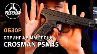 Пневматический пистолет Crosman PSM45 Glock 17