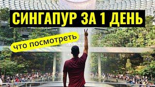 Что посмотреть в Сингапуре за 1 день