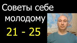 Советы себе молодому 21-25 |  Альмухаметов Руслан