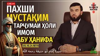 ПАХШИ МУСТАҚИМ №70 {Тарҷумаи ҳоли Имом Абуҳанифа}