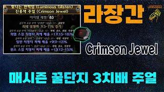 【POE 3.25】라장간 #29 초간단 3치배 주얼만들기