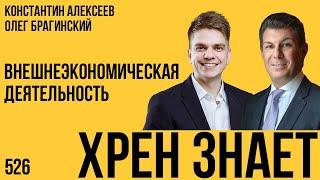 Хрен знает 526. Внешнеэкономическая деятельность. Константин Алексеев и Олег Брагинский