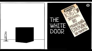 Загадка вышедшая за  пределы игры. THE WHITE DOOR