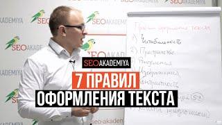 7 основных правил оформления текста. Академия SEO