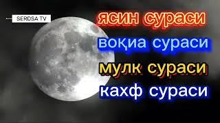 ясин сураси воқиа сураси мулк сураси кахф сураси,, #дуа,,#руқия,