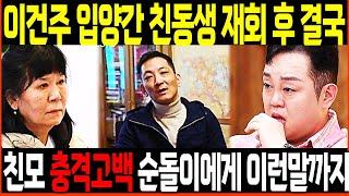 이건주 프랑스 입양간 친동생 20년만에 재회 어머니 충격고백 순돌이 무당 된 후 이런말까지?