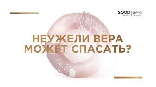 Неужели вера может спасать? - Евгений Киян