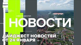 Дайджест новостей от 24 января