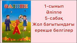 1-сынып Әліппе 5-сабақ Сөз.  Жол бағытындағы ерекше белгілер. Жол ережелері