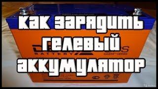  AGM и Гелевый аккумулятор. Зарядка гелевого и AGM аккумулятора 