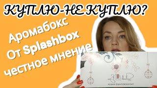 КУПЛЮ-НЕ КУПЛЮ? АРОМАБОКС ОТ SPLASHBOX #парфюмерия #бюджетная #духи #парфюм