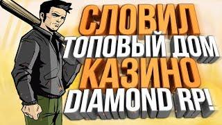 Diamond RP - СЛОВИЛ ТОП ДОМ & КАЗИНО #13 (Quartz)