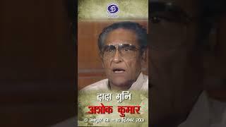 Ashok Kumar 'Dada Muni' | फिल्मों में भारतीय संस्कृति का महत्व
