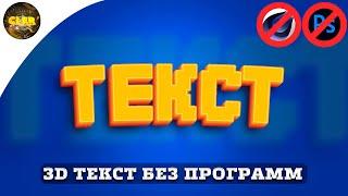 Как Сделать Текст/Текст без программ/Текст на андроид и пк