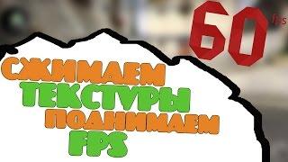 Как сжать текстуры и поднять FPS в игре CS:GO?! Убираем лаги. Повышаем ФПС в КС:ГО.